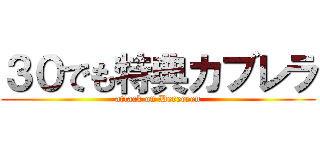 ３０でも特典カブレラ (attack on Deeeeeen)
