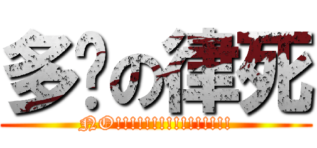 多妮の律死 (NO!!!!!!!!!!!!!!!!)