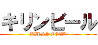 キリンビール (KIRIN BEER)