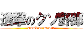 進撃のクソ野郎 (attack on nozomu)