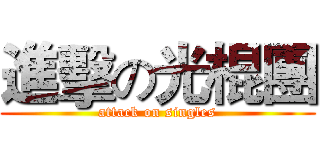 進擊の光棍團 (attack on singles)