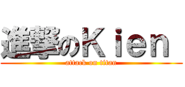 進撃のＫｉｅｎ  (attack on titan)