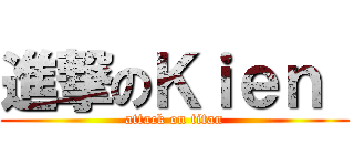 進撃のＫｉｅｎ  (attack on titan)