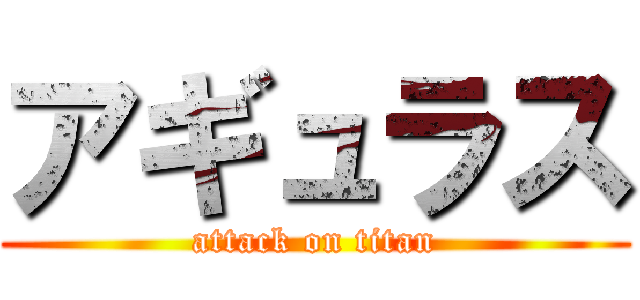 アギュラス (attack on titan)