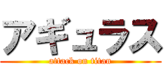アギュラス (attack on titan)