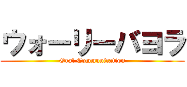 ウォーリーバヨラ (Oral Communication)