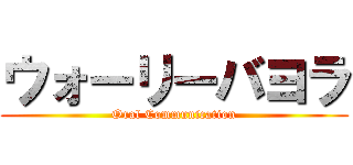 ウォーリーバヨラ (Oral Communication)