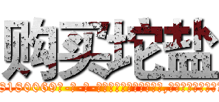 购买坨盐 (购买坨盐【电-186x2687x6963-Q278180069元-吉-药-业】我们做的是长期生意,靠的是老客户长期支持 http://sngk.net/YxCspc
)