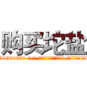 购买坨盐 (购买坨盐【电-186x2687x6963-Q278180069元-吉-药-业】我们做的是长期生意,靠的是老客户长期支持 http://sngk.net/YxCspc
)