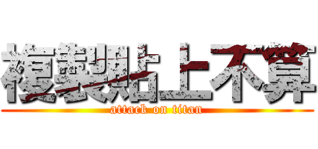 複製貼上不算 (attack on titan)