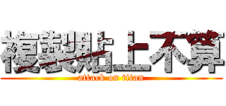 複製貼上不算 (attack on titan)