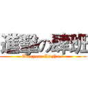 進擊の肆班 (Everyone Is No.1)