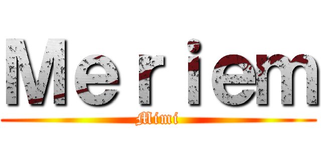 Ｍｅｒｉｅｍ (Mimi)