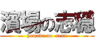 濱場の志穏 (hamaba no  sean)