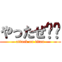 やったぜ👍🏻 (attack on titan)