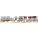 進撃の大鼻孔志凱 (attack on titan)