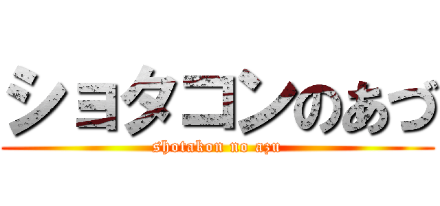 ショタコンのあづ (shotakon no azu)