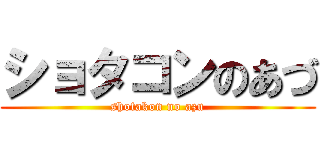 ショタコンのあづ (shotakon no azu)