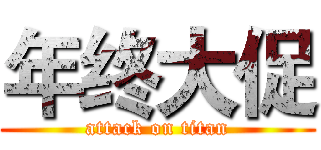 年终大促 (attack on titan)