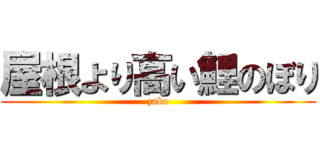 屋根より高い鯉のぼり (zako)