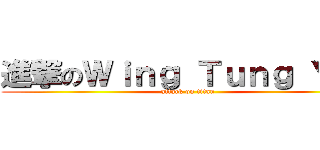 進撃のＷｉｎｇ Ｔｕｎｇ Ｙｉｐ (attack on titan)