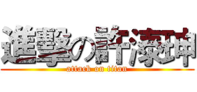 進擊の許溙珅 (attack on titan)