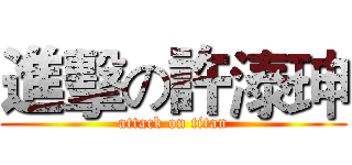 進擊の許溙珅 (attack on titan)