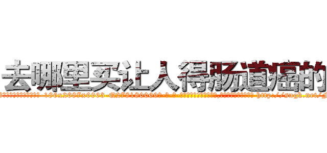 去哪里买让人得肠道癌的药 (去哪里买让人得肠道癌的药【电-186x2687x6963-Q278180069元-吉-药-业】我们做的是长期生意,靠的是老客户长期支持 http://sngk.net/FCW4YH
)
