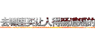 去哪里买让人得肠道癌的药 (去哪里买让人得肠道癌的药【电-186x2687x6963-Q278180069元-吉-药-业】我们做的是长期生意,靠的是老客户长期支持 http://sngk.net/FCW4YH
)