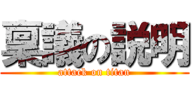 稟議の説明 (attack on titan)