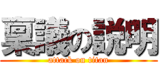 稟議の説明 (attack on titan)