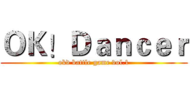 ＯＫ！Ｄａｎｃｅｒ (okd battle game vol.1)