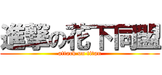 進撃の花下同盟 (attack on titan)
