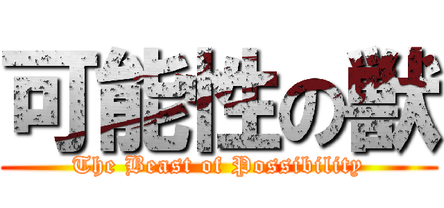 可能性の獣 (The Beast of Possibility)