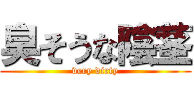 臭そうな陰茎 (very dirty)