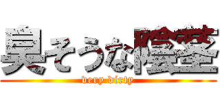 臭そうな陰茎 (very dirty)