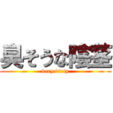 臭そうな陰茎 (very dirty)