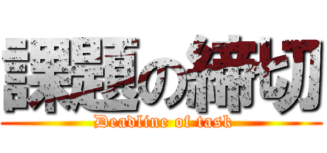 課題の締切 ( Deadline of task)