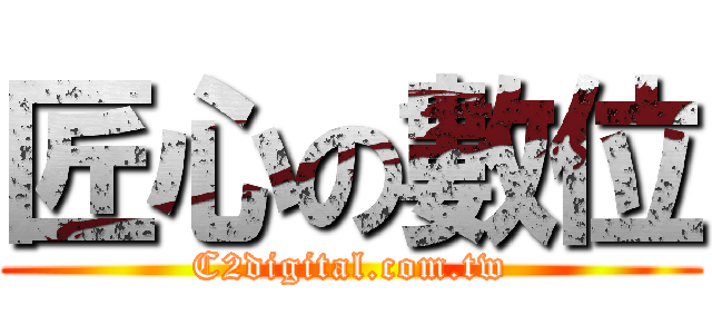 匠心の數位 (C2digital.com.tw)