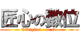 匠心の數位 (C2digital.com.tw)