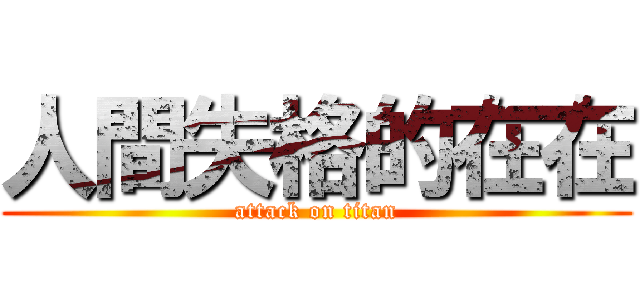 人間失格的在在 (attack on titan)