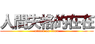 人間失格的在在 (attack on titan)