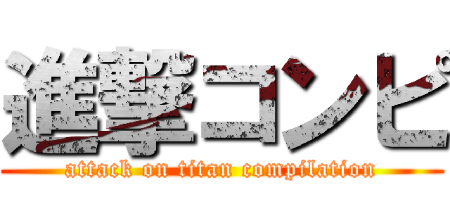 進撃コンピ (attack on titan compilation)