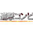 進撃コンピ (attack on titan compilation)