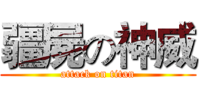 疆屍の神威 (attack on titan)