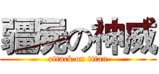 疆屍の神威 (attack on titan)