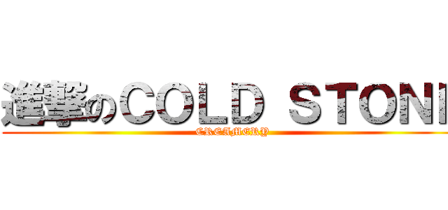 進撃のＣＯＬＤ ＳＴＯＮＥ (CREAMERY)