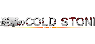 進撃のＣＯＬＤ ＳＴＯＮＥ (CREAMERY)