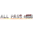 ＡＬＬ ＰＡＳＳ の韶恩 (attack on signal &system)
