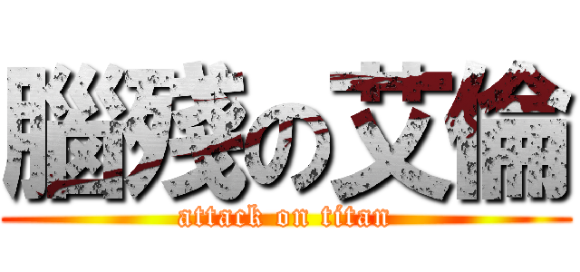 腦殘の艾倫 (attack on titan)